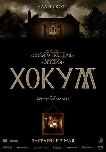 Постер фильма Хокум